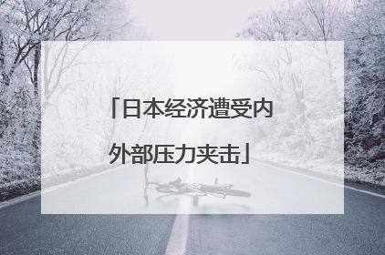 日本经济遭受内外部压力夹击