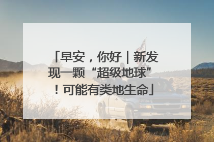 早安，你好｜新发现一颗“超级地球”！可能有类地生命