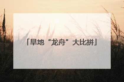 旱地“龙舟”大比拼