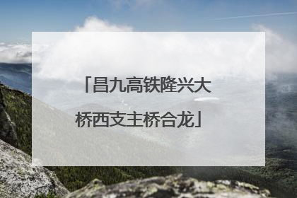 昌九高铁隆兴大桥西支主桥合龙