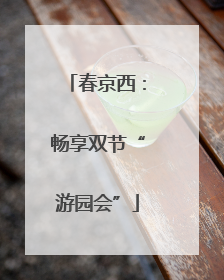 春京西：畅享双节“游园会”