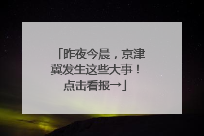 昨夜今晨，京津冀发生这些大事！点击看报→