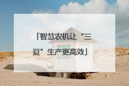 智慧农机让“三夏”生产更高效