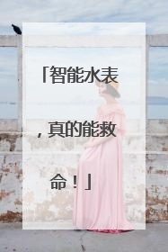 智能水表，真的能救命！