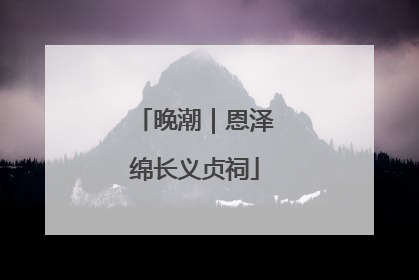 晚潮｜恩泽绵长义贞祠