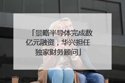 景略半导体完成数亿元融资，华兴担任独家财务顾问
