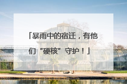 暴雨中的宿迁，有他们“硬核”守护！