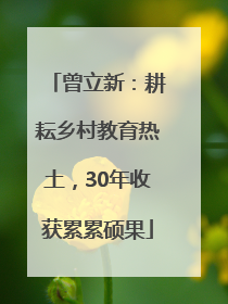 曾立新：耕耘乡村教育热土，30年收获累累硕果