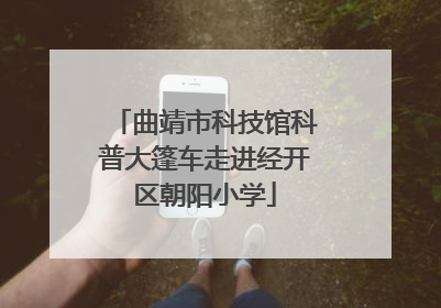 曲靖市科技馆科普大篷车走进经开区朝阳小学