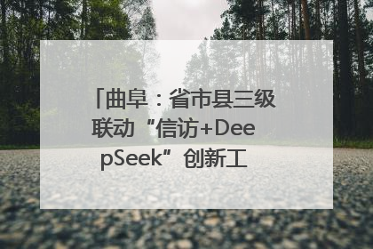 曲阜：省市县三级联动“信访+DeepSeek”创新工作新闻发布会举行