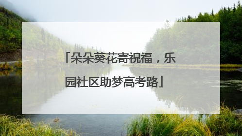 朵朵葵花寄祝福，乐园社区助梦高考路