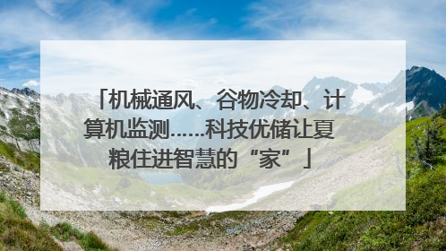 机械通风、谷物冷却、计算机监测……科技优储让夏粮住进智慧的“家”