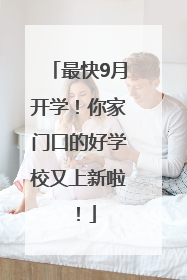 最快9月开学！你家门口的好学校又上新啦！