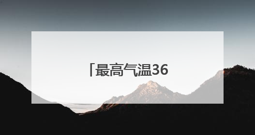 最高气温36℃！本周周济宁开启晴热模式