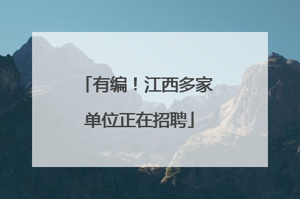 有编！江西多家单位正在招聘
