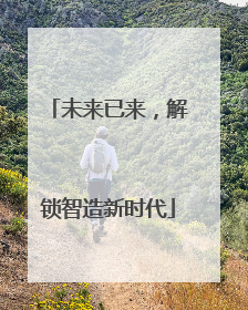 未来已来，解锁智造新时代