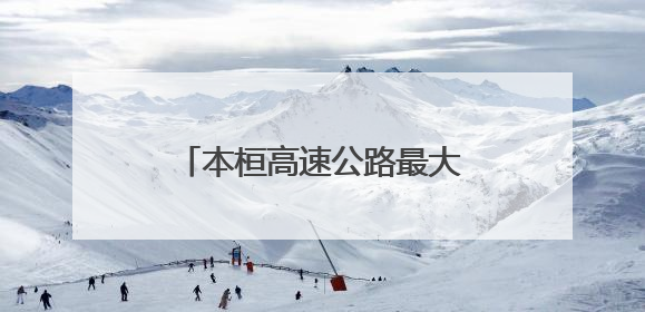 本桓高速公路最大单体建筑顺利封顶