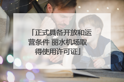 正式具备开放和运营条件 丽水机场取得使用许可证