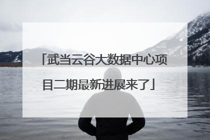 武当云谷大数据中心项目二期最新进展来了