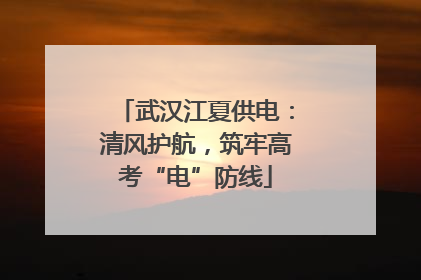 武汉江夏供电：清风护航，筑牢高考“电”防线