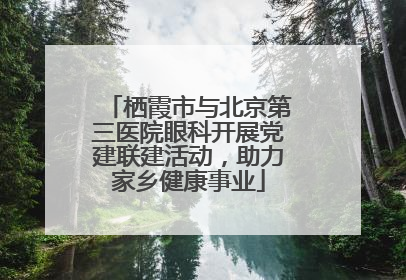 栖霞市与北京第三医院眼科开展党建联建活动，助力家乡健康事业