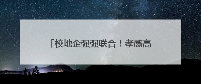 校地企强强联合！孝感高新区以算力赋能生命科学