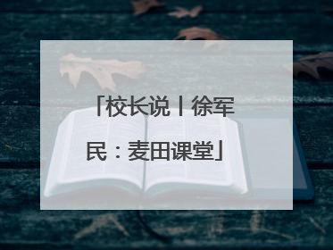 校长说丨徐军民：麦田课堂
