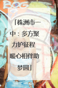 株洲市一中：多方聚力护征程 暖心相伴助梦圆