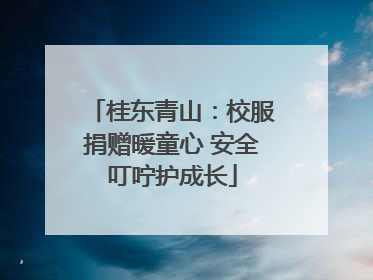 桂东青山：校服捐赠暖童心 安全叮咛护成长