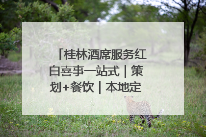 桂林酒席服务红白喜事一站式｜策划+餐饮｜本地定制桂林本地团队