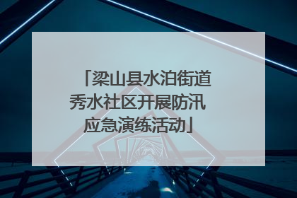 梁山县水泊街道秀水社区开展防汛应急演练活动