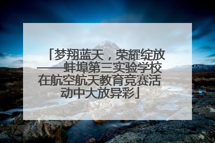 梦翔蓝天，荣耀绽放——蚌埠第三实验学校在航空航天教育竞赛活动中大放异彩