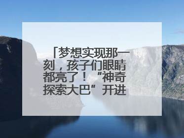 梦想实现那一刻，孩子们眼睛都亮了！“神奇探索大巴”开进桐庐乡村小学