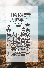 检校携手 共护学子无“毒”青春——青海省人民检察院走进西宁市大通县第一完全中学开展禁毒宣传侧记