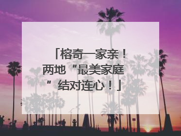 榕奇一家亲！两地“最美家庭”结对连心！