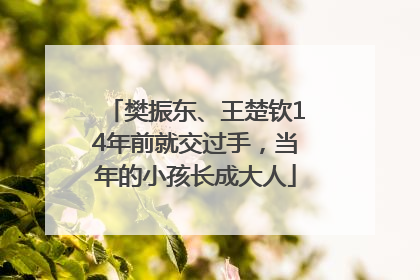 樊振东、王楚钦14年前就交过手，当年的小孩长成大人