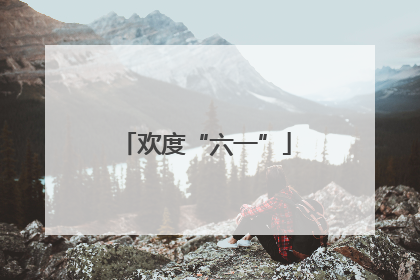 欢度“六一”