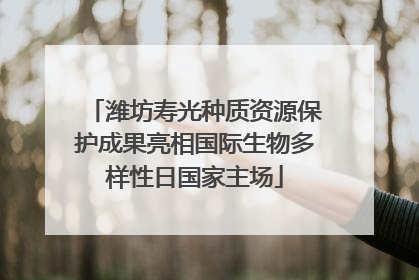 潍坊寿光种质资源保护成果亮相国际生物多样性日国家主场