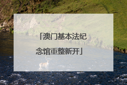 澳门基本法纪念馆重整新开