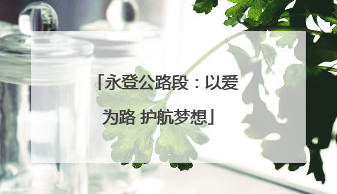 永登公路段：以爱为路 护航梦想