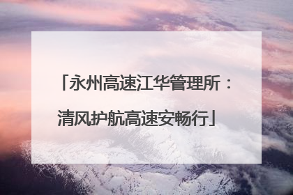 永州高速江华管理所：清风护航高速安畅行