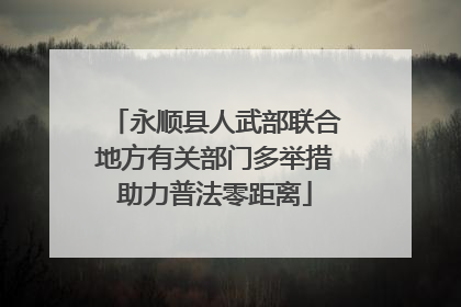 永顺县人武部联合地方有关部门多举措助力普法零距离