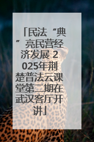 民法“典”亮民营经济发展 2025年荆楚普法云课堂第二期在武汉客厅开讲