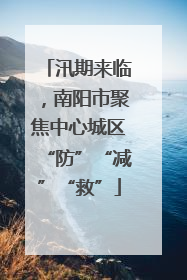 汛期来临，南阳市聚焦中心城区“防”“减”“救”