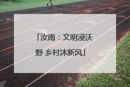 汝南：文明浸沃野 乡村沐新风