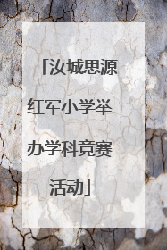 汝城思源红军小学举办学科竞赛活动
