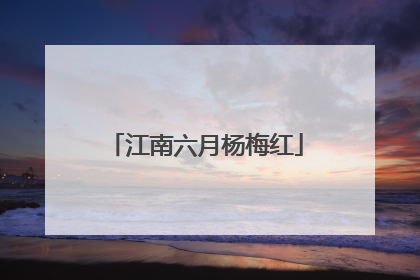 江南六月杨梅红