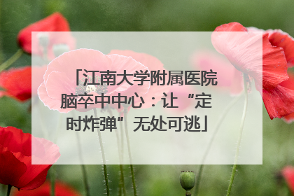 江南大学附属医院脑卒中中心：让“定时炸弹”无处可逃