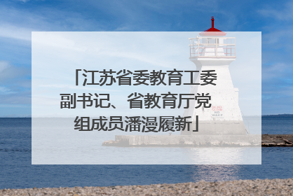 江苏省委教育工委副书记、省教育厅党组成员潘漫履新