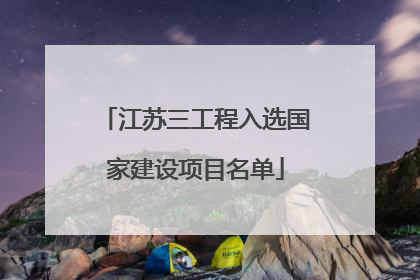 江苏三工程入选国家建设项目名单
